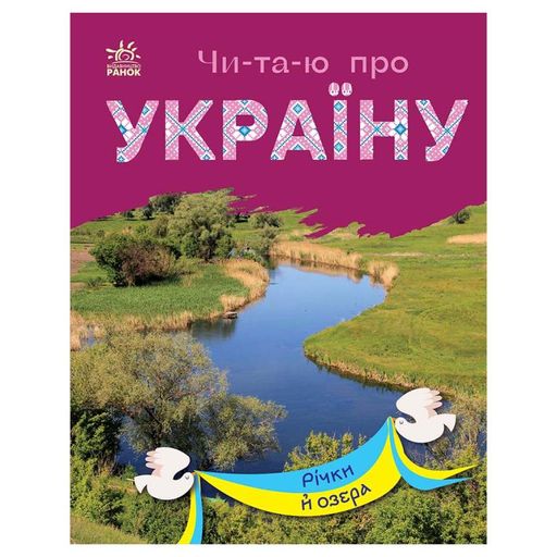 Читаю про Україну по складах "Річки та озера" 366019 з кольоровими ілюстраціями (1520313)