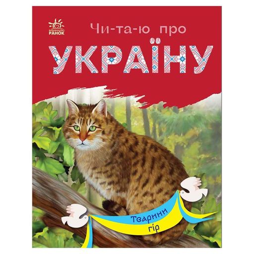 Читаю про Україну по складах "Тварини гір" 366021 з кольоровими ілюстраціями (1520314)