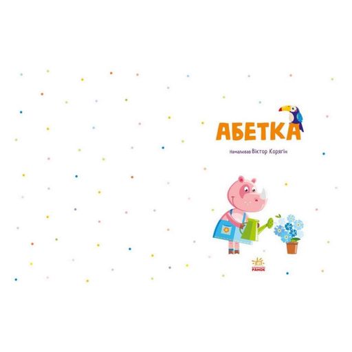 Навчальна книга Абетка 1638002, 40 сторінок (1520366)