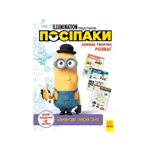 Книга творческих развлечений Миньоны Банановые гонки 1373006 с постерами (1520372)