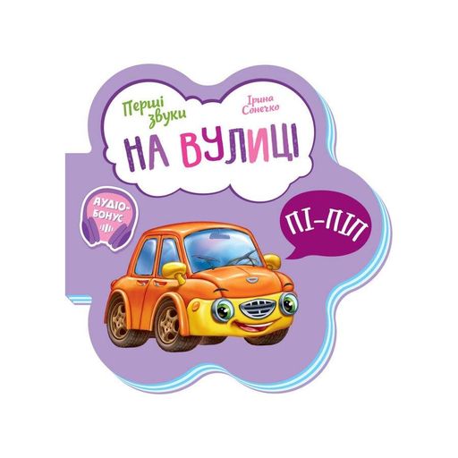 Розвиваюча книжка Перші звуки "На вулиці" 599023 Укр (1520373)