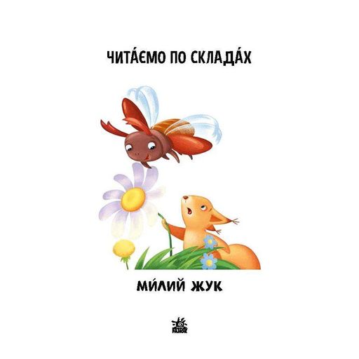 Читання крок за кроком Читаємо по складах "Милий жук" 1340007 Укр (1520382)