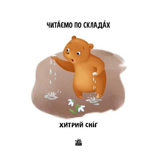 Читання крок за кроком Читаємо по складах "Хитрий сніг" 1340006 Укр (1520386)