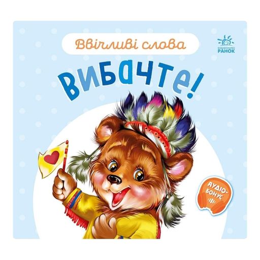 Картонна книжка "Ввічливі слова: Вибачте!" 406028 аудіо-бонус (1520389)