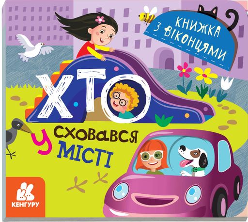 Книжка с окошками, Кенгуру, Кто спрятался в городе (украинский), 34.9 (1520400)