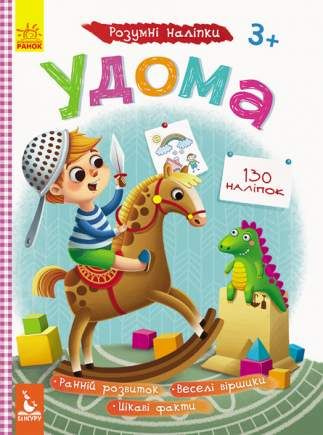 Розумні наліпки, Кенгуру, Удома (українською) (1520407)