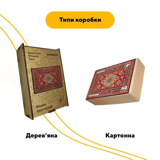 Дерев'яний фігурний пазл Святковий Килим, А3, Дерев'яна коробка 200 елементів (1520423)