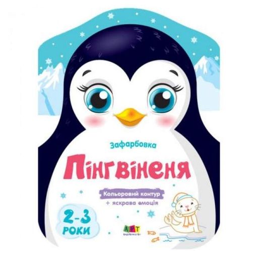 Цветные закраски: Пингвиненок (украинский) (1520438)