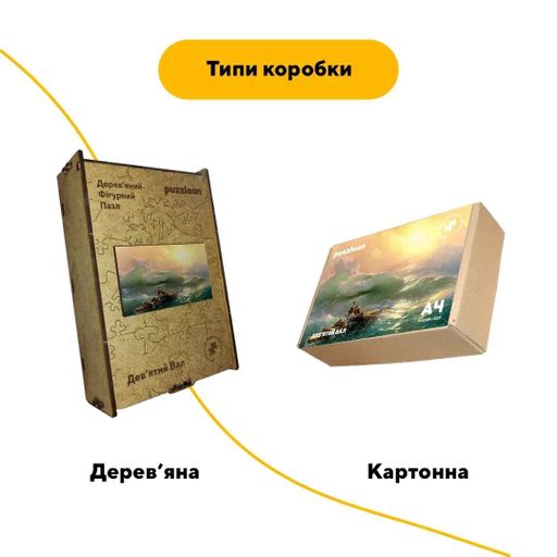 Дерев'яний фігурний пазл Дев'ятий Вал, А2, Дерев'яна коробка 300+ елементів (1520439)