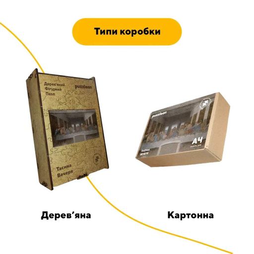 Дерев'яний фігурний пазл Тайна Вечеря, А4, Картонна коробка 100 елементів (1520464)