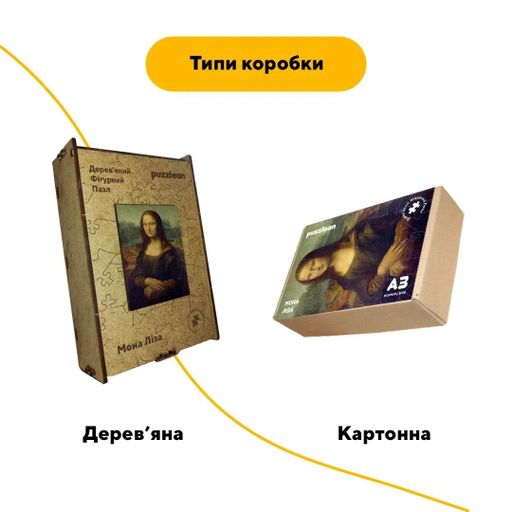 Дерев'яний фігурний пазл Мона Ліза, А3, Дерев'яна коробка 200 елементів (1520477)