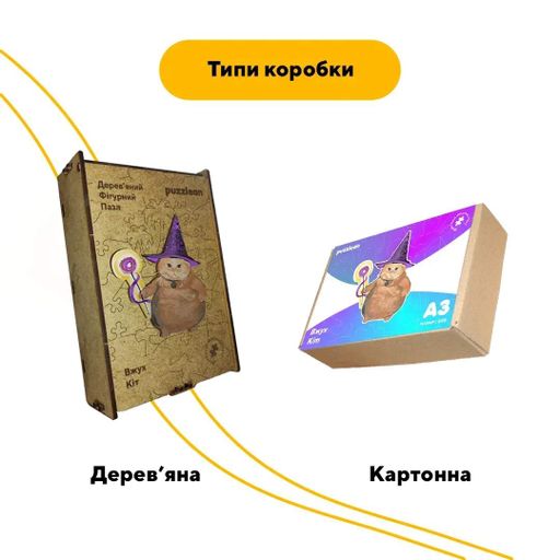 Дерев'яний фігурний пазл Вжух Кіт, А3, Картонна коробка 200 елементів (1520545)