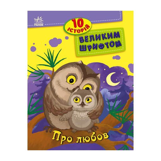 Книги для дошкільнят "Про любов" 603009, 10 історій великим шрифтом (1520575)