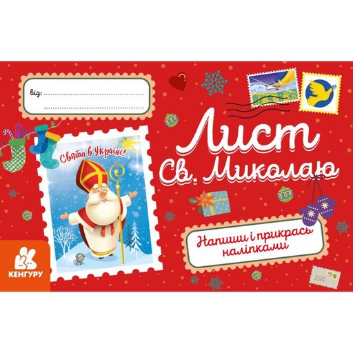 Лист Святому Миколаю Вітальна листівка  1012001 з наліпками Ranok Creative (1520606)