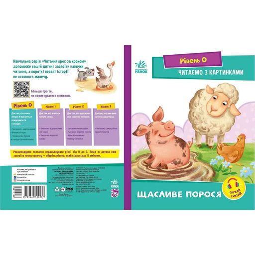 Шаг за шагом Читаем с картинками "Счастливый поросенок" 1340015 Укр (1521161)