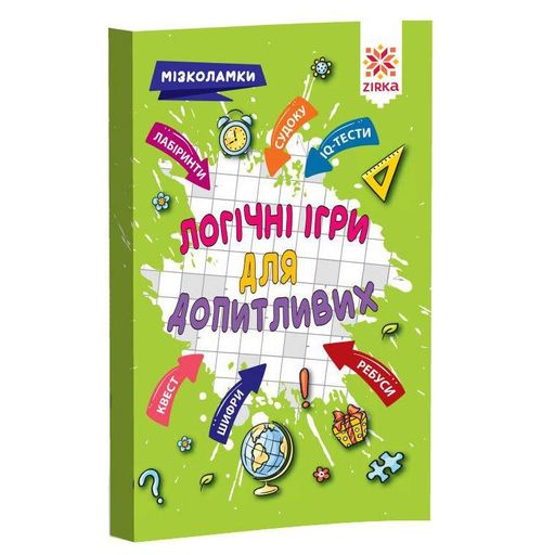 Навчальна книга Логічні для допитливих 126803 (1521225)