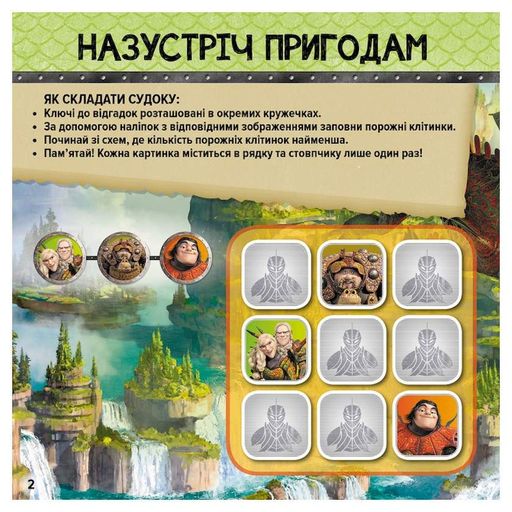 Судоку для дітей "Драконячі вершники" 1191003 з наклейками (1521409)
