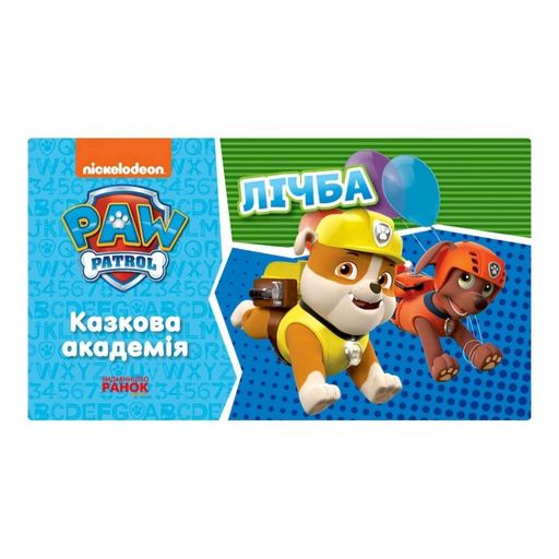 Развивающая тетрадь Сказочная академия. Учим цифры 234001 Щенячий Патруль (1521537)