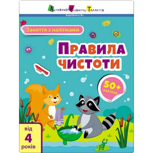 Занятия с наклейками "Правила чистоты" 15204 украинский язык (1521545)