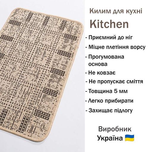 Прорезиненный ковер на кухню Kitchen 1924719 67х200 см бежевый (1521757)