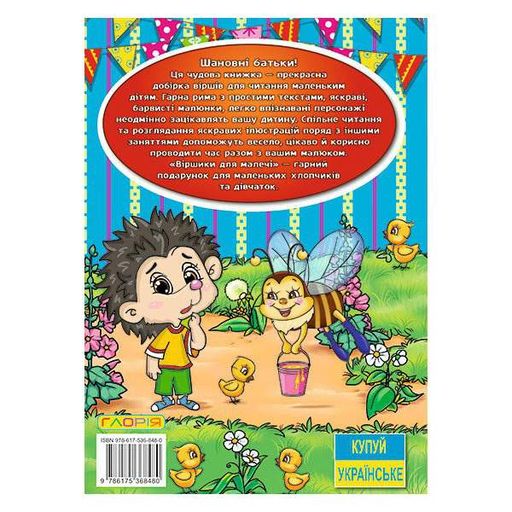 Дитяча книга ГЛОРІЯ Віршики для малечі 128 с (9786175368480) (1529088)
