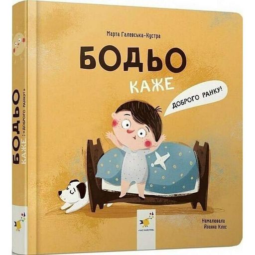 Детская книга "Я играю, я учусь Бодьо говорит: Доброе утро!" Час майстрів 318161 (1534603)