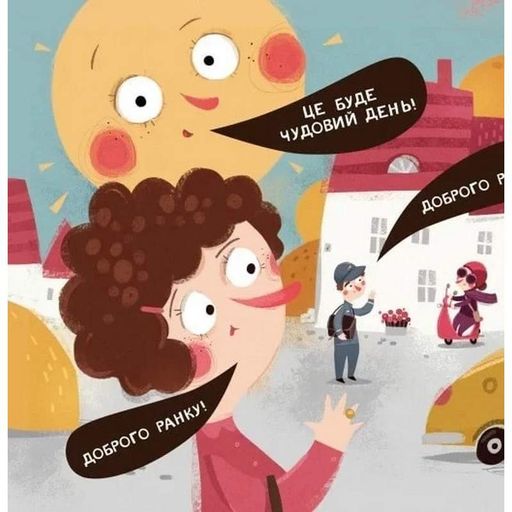 Детская книга "Я играю, я учусь Бодьо говорит: Доброе утро!" Час майстрів 318161 (1534603)
