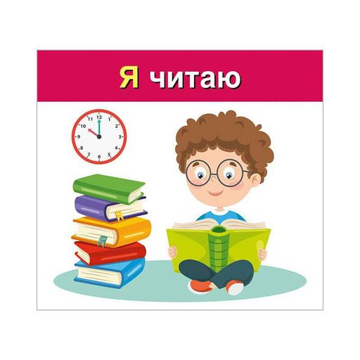 Учебные карточки "Изучаем местоимения Я, МЫ" Ранок 10109166, 15 карточек (1535493)