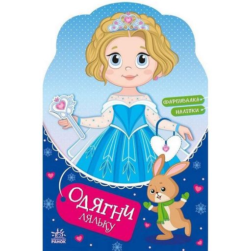 Детская книга с наклейками Одень куклу "Крошка София на маскараде" Ранок 615009 (1536146)