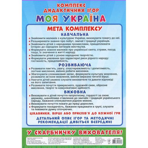 Комплекс дидактических игр "Моя Украина" Ранок 15211004, 6 игр в одной (1536447)