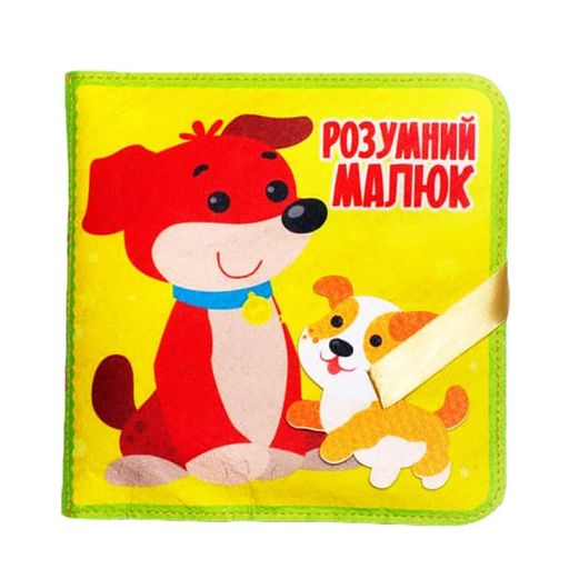 Розумний малюк Розвиваюча Фетрова книга  403969 Книжковий хмарочос (1546023)