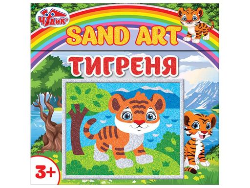 Картина из песка Тигренок Чудик, 10100527У (1553531)