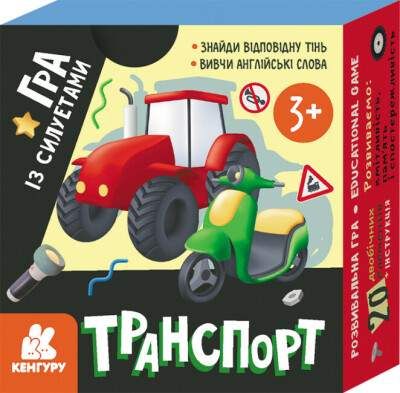 Игра с силуэтами, Кенгуру, Транспорт, украинский (1553553)