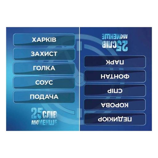 Настільна гра "25 слів або менше" 290100, 300 карток (1557063)