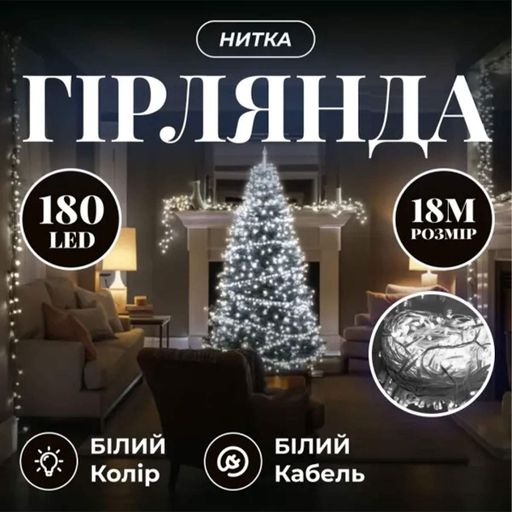 Гирлянда Нитка 180 LED 18 м прозрачный провод, белый Garlando W180LED18MWW (1562953)