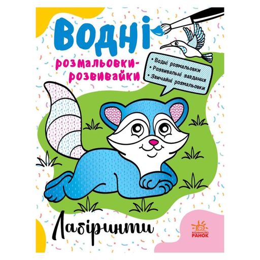Лабиринты Водные раскраски-развивайки  735011, 16 страниц Ranok Creative (1563853)