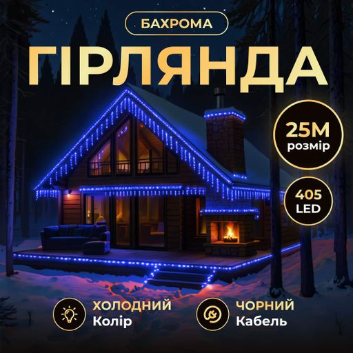 Гирлянда Бахрома уличная 405 LED 25 метров от сети черная, синий Garlando 25MBBL (1568554)