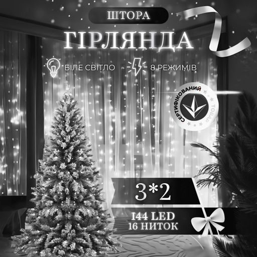 Гирлянда-штора светодиодная 144 LED размер 3*2 м, белый Garlando ZWM2320LEDW (1568630)