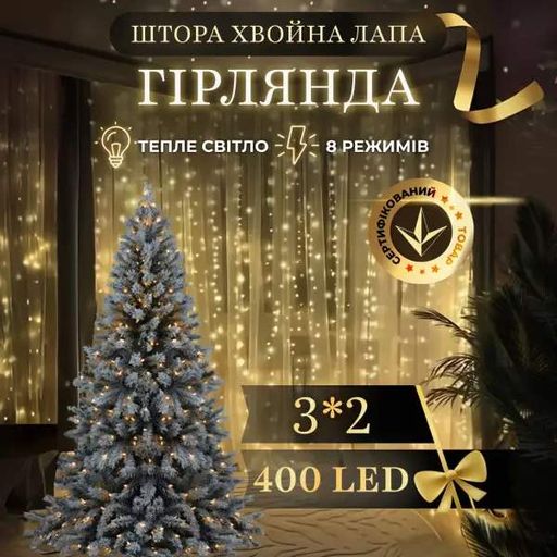 Гірлянда штора хвойна лапа світлодіодна 400 LED 3х2 м, білий (1591726)
