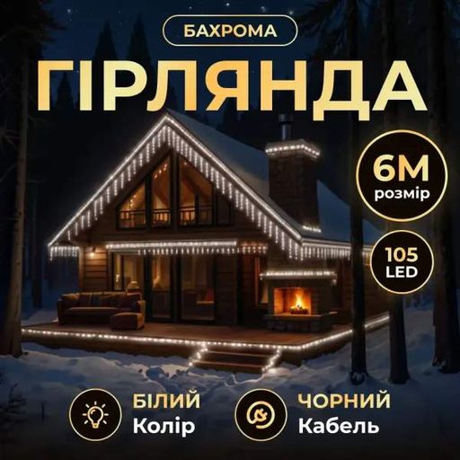 Гирлянда Бахрома уличная 105 LED 6 м от сети черная нить, белый (1591776)