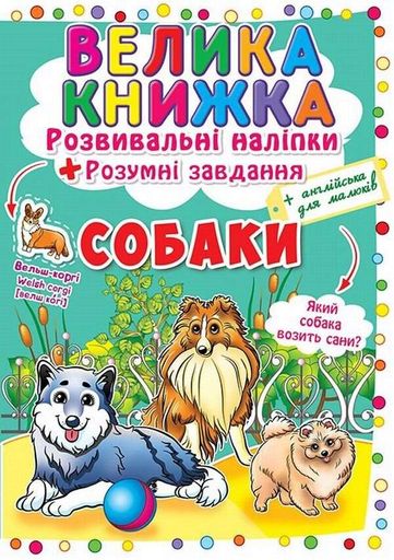 Книга Велика книжка. Розвивальні наліпки. Розумні завдання. Собаки Crystal Book 4104 shop (9789669364104) (1599397)