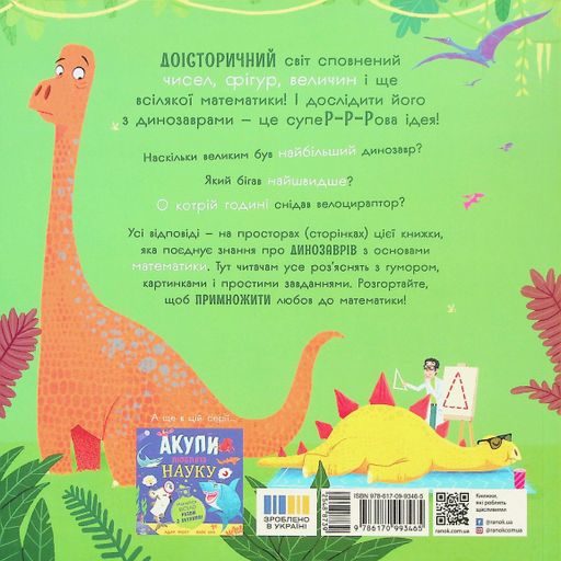Супернаука для дошкольников: Динозавры любят математику Ранок N1991002У shop (9786170993465) (1599398)