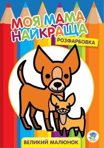 Серія  Розфарбовка для малят   Друзі  Книжковий Хмарочос 3532 (9789664403532) shop (9789664403532) (1599853)