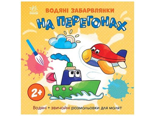 Книга раскраска Водяные расцветки: На гонках Ранок N1806010У Разноцветный shop (9786170989970) (1600633)