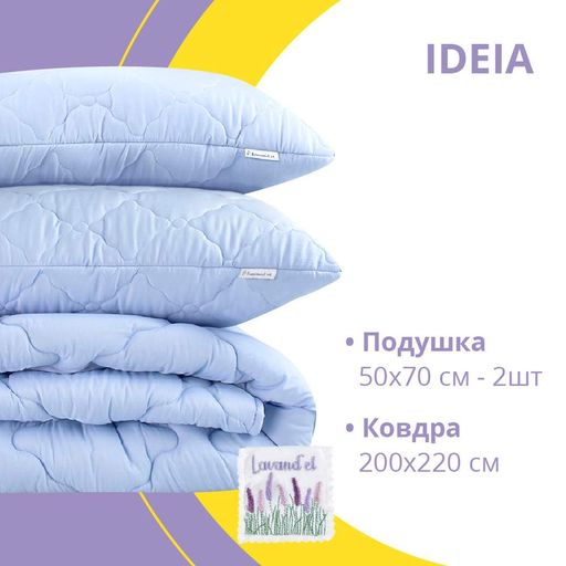 Набір євро Lavand'el 200х220 см + 2 подушки 50х70 см IDEIA всесезонний з ароматним саше лаванди, гіпоалергенний (1618320)