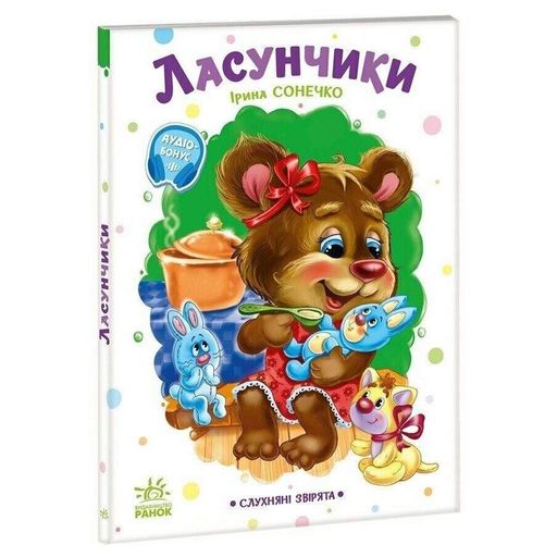 Слухняні звірята: Ласунчики книжка 2037002, 16 сторінок Ranok Creative Дитяча (1620574)