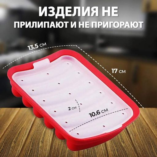 Форма для запекания выпечки силиконовая домашних хот догов, сосисок, колбасок, кебаба кебабница, Kitchen Master Красный 85365 (1643660)