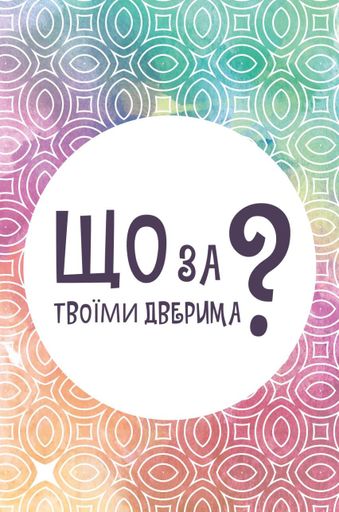 Настільна гра Що за твоїми дверима? (2103575399) (1646552)