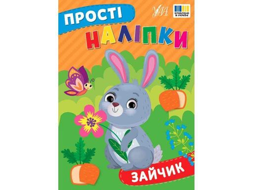 Наліпки УЛА Зайчик арт.23104 (1657504)