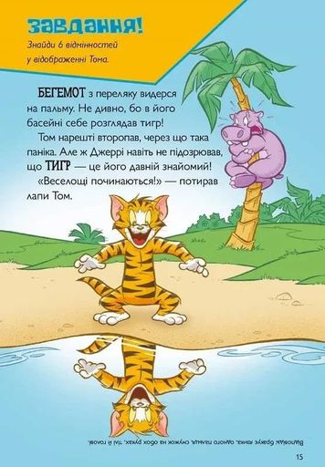 Книга Том и Джерри Котик-тигр (1661875)